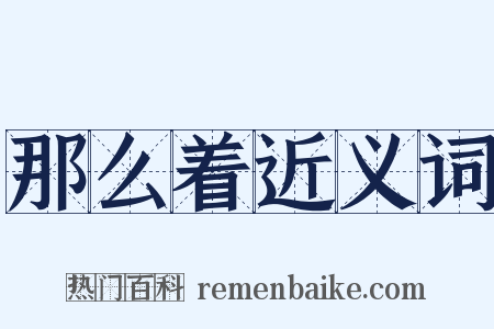 那么着近义词是什么意思的图片